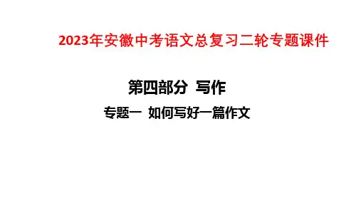 2023年安徽中考语文总复习二轮专题课件：专题一 如何写好一篇作文