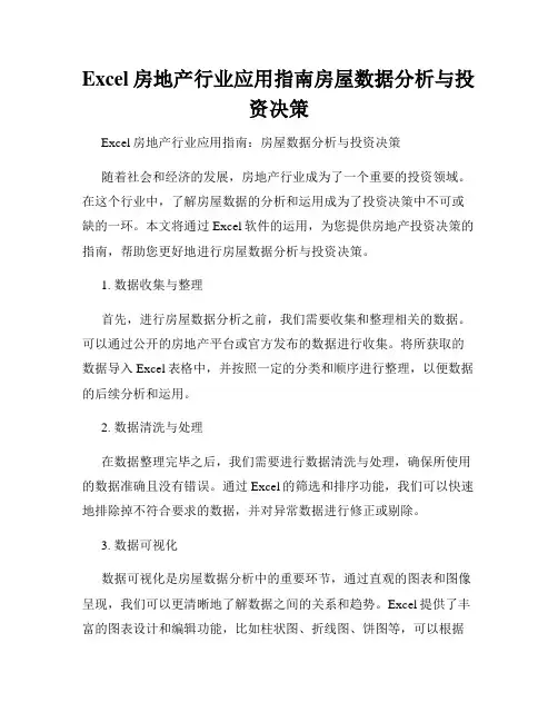 Excel房地产行业应用指南房屋数据分析与投资决策