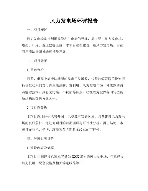 风力发电场环评报告