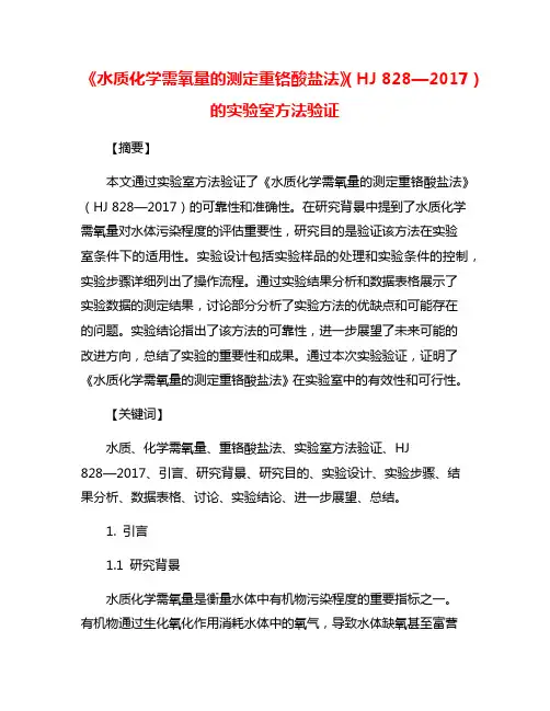 《水质化学需氧量的测定重铬酸盐法》(HJ 828—2017)的实验室方法验证