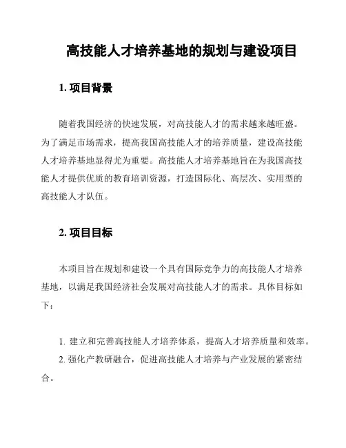高技能人才培养基地的规划与建设项目