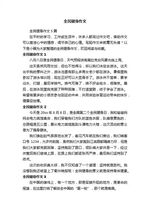 全民健身作文5篇