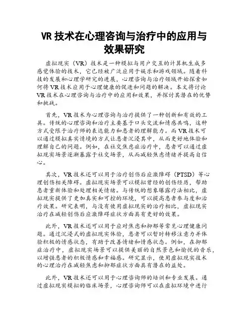 VR技术在心理咨询与治疗中的应用与效果研究