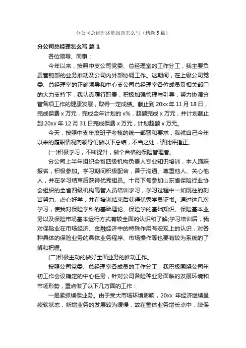 分公司总经理述职报告怎么写（精选5篇）