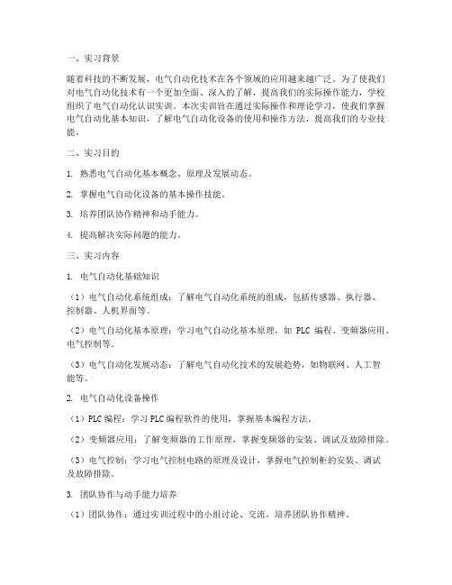 电气自动化的认识实训报告