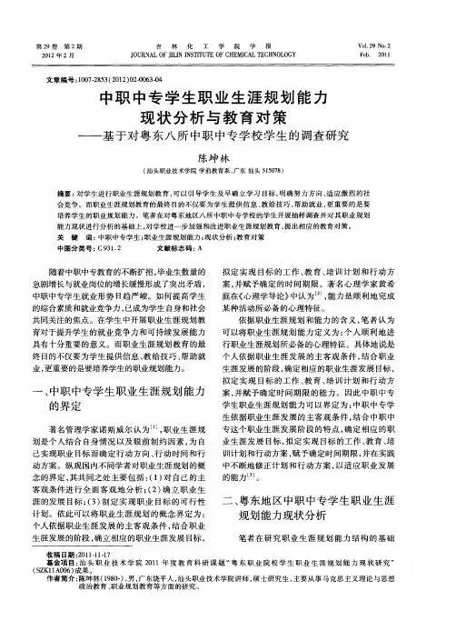 中职中专学生职业生涯规划能力现状分析与教育对策——基于对粤东八所中职中专学校学生的调查研究