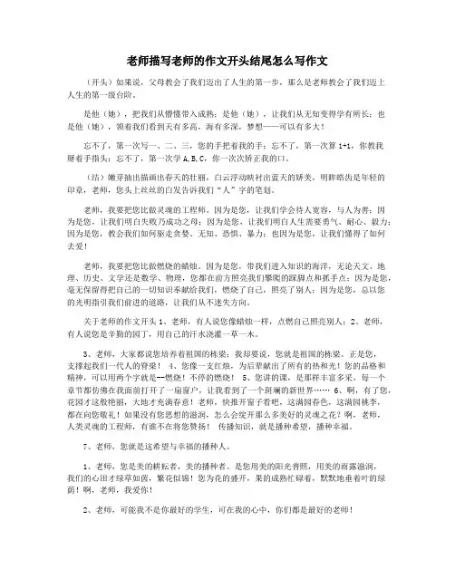 老师描写老师的作文开头结尾怎么写作文