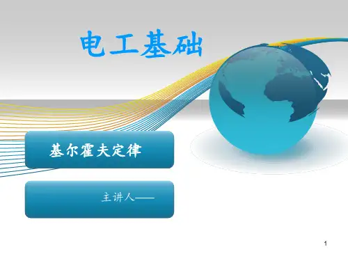 基尔霍夫定律说课稿 ppt课件