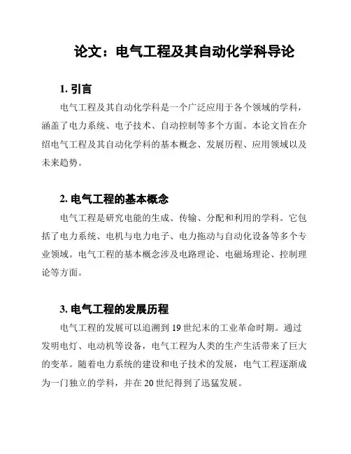 论文：电气工程及其自动化学科导论