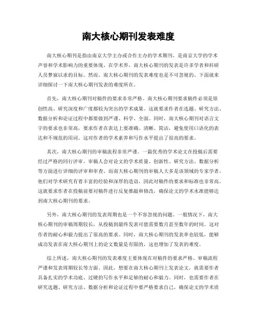 南大核心期刊发表难度