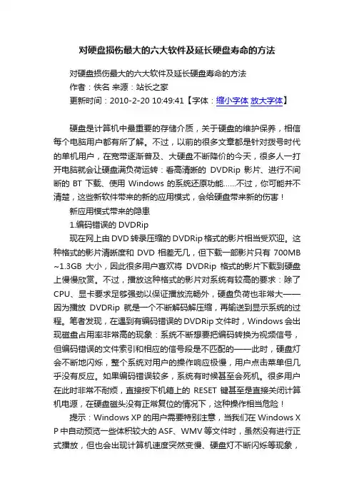 对硬盘损伤最大的六大软件及延长硬盘寿命的方法