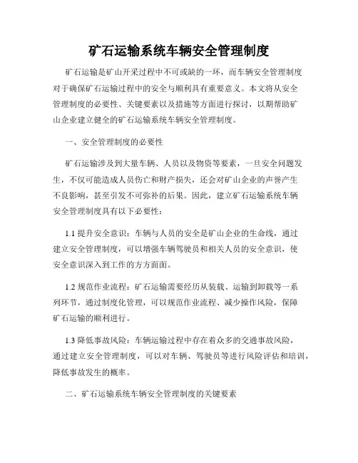 矿石运输系统车辆安全管理制度