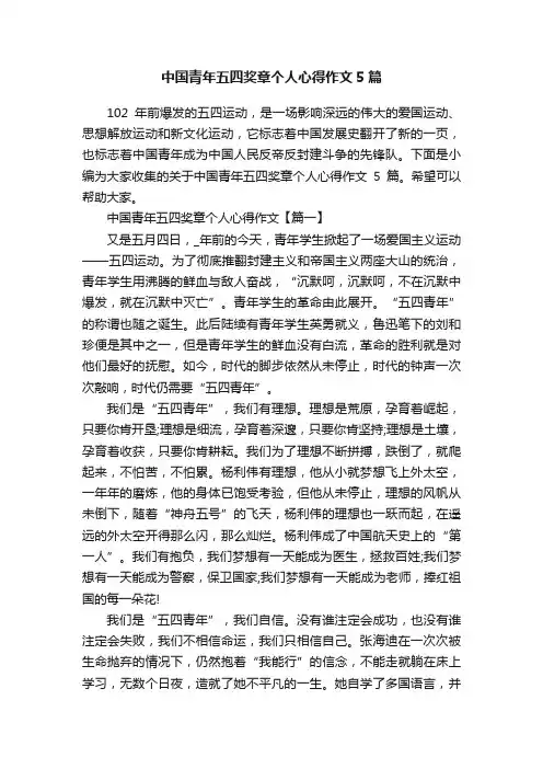 中国青年五四奖章个人心得作文5篇