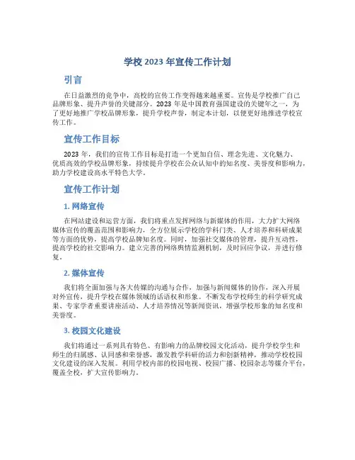 学校2023年宣传工作计划范文