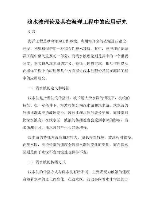 浅水波理论及其在海洋工程中的应用研究