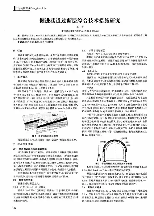 掘进巷道过断层综合技术措施研究