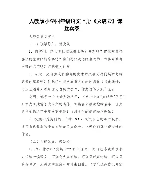 人教版小学四年级语文上册《火烧云》课堂实录