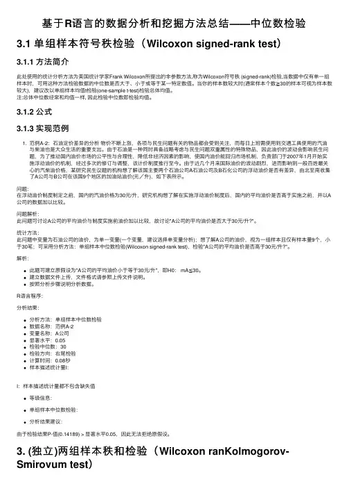 基于R语言的数据分析和挖掘方法总结——中位数检验