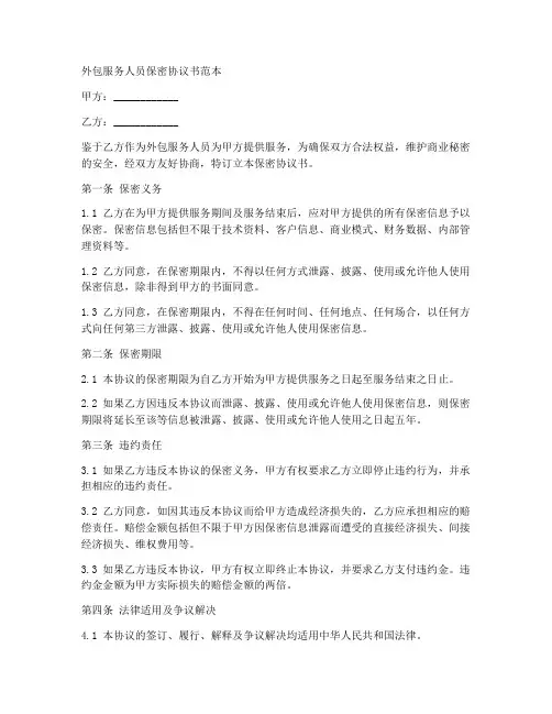 外包服务人员保密协议书范本