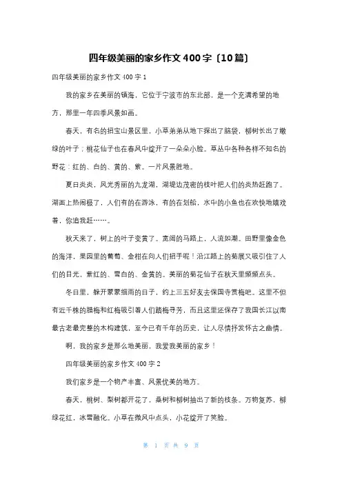 四年级美丽的家乡作文400字(10篇)