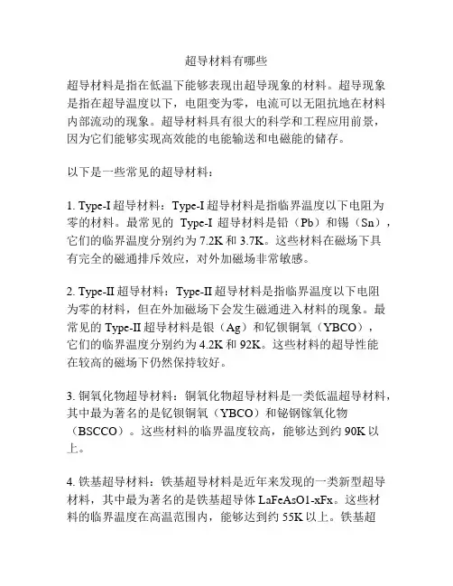 超导材料有哪些