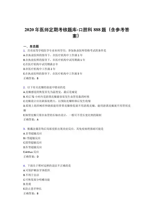 最新版精编2020年医师定期考核口腔科完整题库888题(含参考答案)