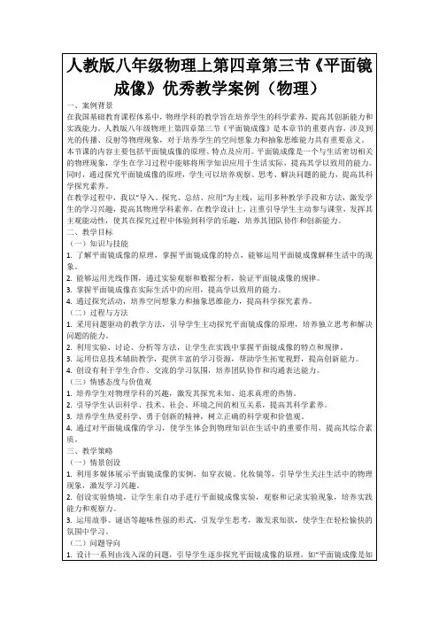 人教版八年级物理上第四章第三节《平面镜成像》优秀教学案例(物理)