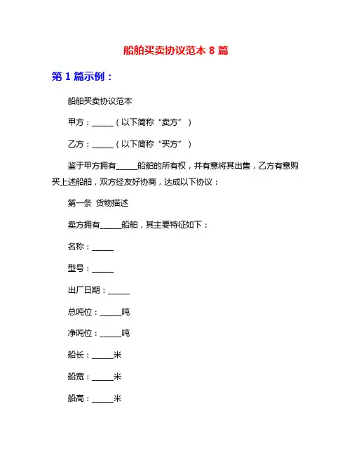 船舶买卖协议范本8篇