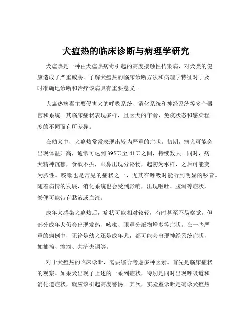 犬瘟热的临床诊断与病理学研究