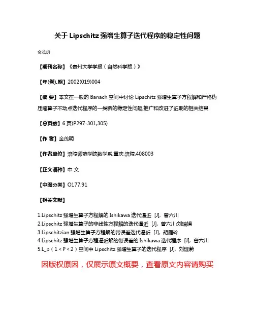 关于Lipschitz强增生算子迭代程序的稳定性问题