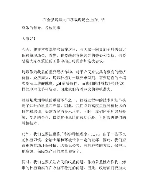 在全县烤烟大田移栽现场会上的讲话