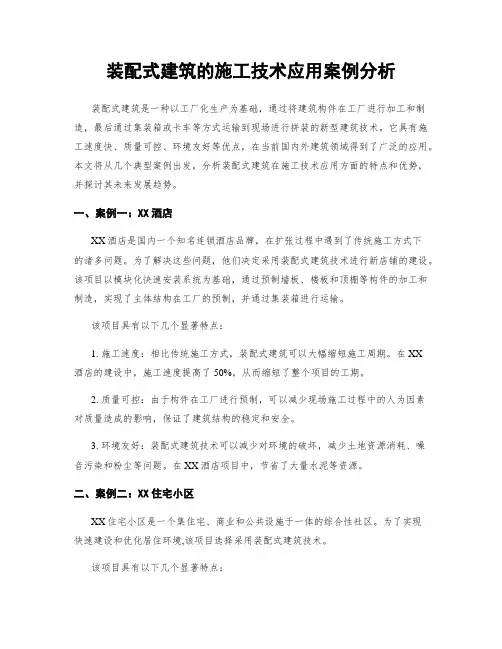 装配式建筑的施工技术应用案例分析