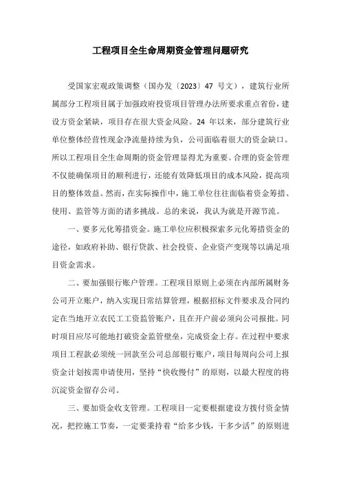 工程项目全生命周期资金管理问题研究