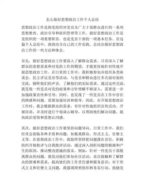 怎么做好思想政治工作个人总结