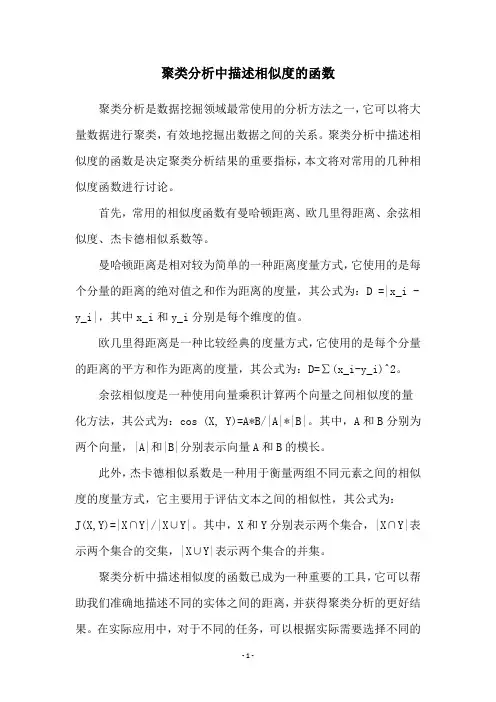 聚类分析中描述相似度的函数