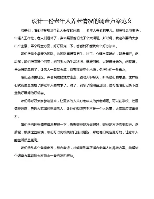 设计一份老年人养老情况的调查方案范文