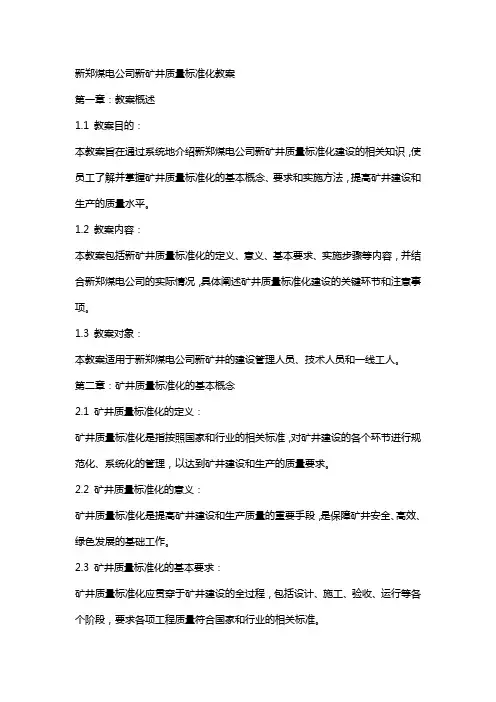 新郑煤电公司新矿井质量标准化教案