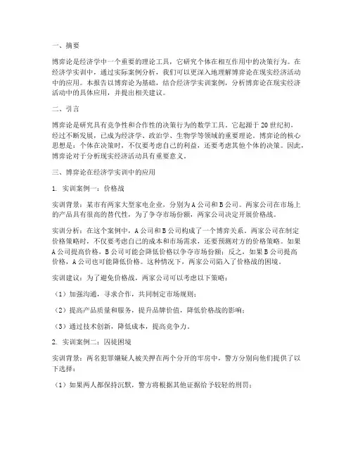 经济学实训报告博弈论