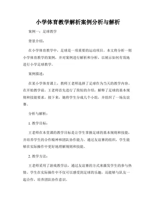 小学体育教学解析案例分析与解析