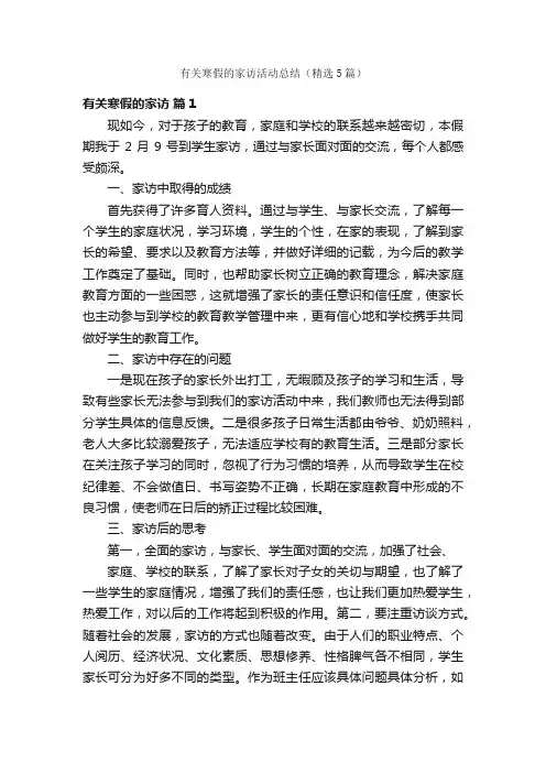 有关寒假的家访活动总结（精选5篇）