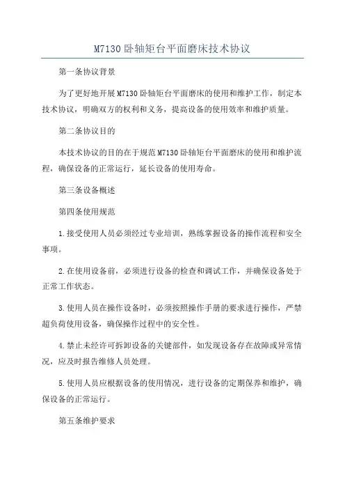 M7130卧轴矩台平面磨床技术协议
