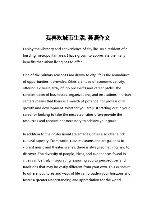 我喜欢城市生活,英语作文