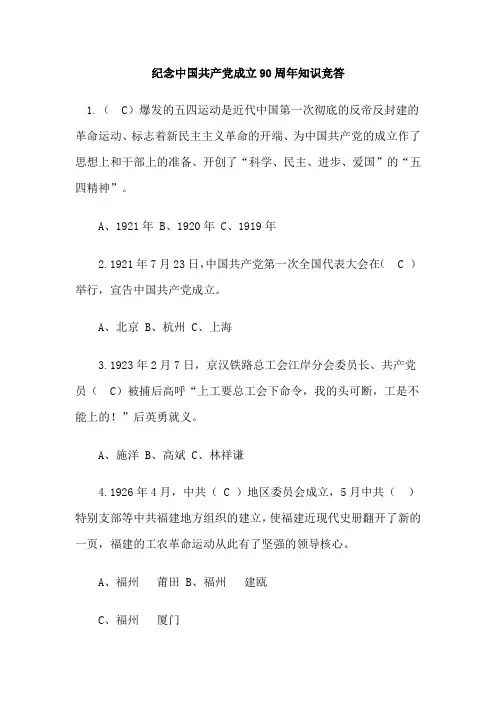 纪念中国共产党成立90周年知识竞答参考答案