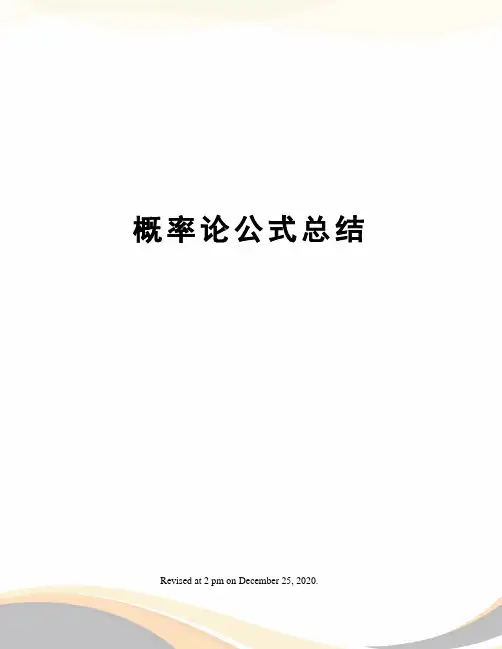 概率论公式总结