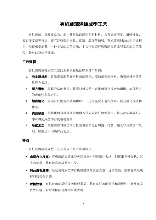 有机玻璃浇铸成型工艺