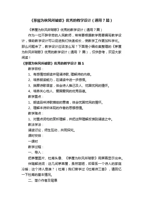 《茅屋为秋风所破歌》优秀的教学设计（通用7篇）