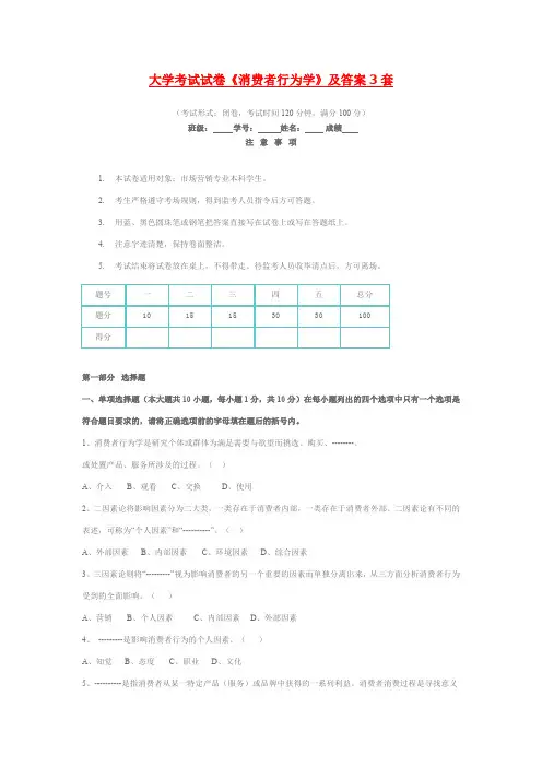 大学考试试卷《消费者行为学》及答案3套.doc