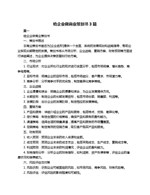 给企业做商业策划书3篇