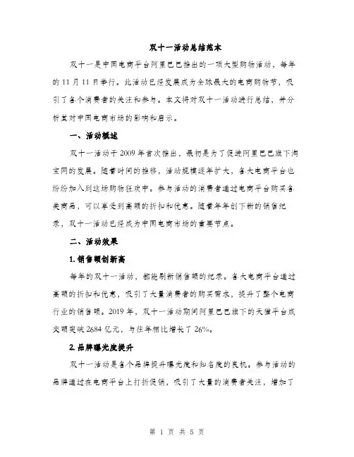 双十一活动总结范本（二篇）