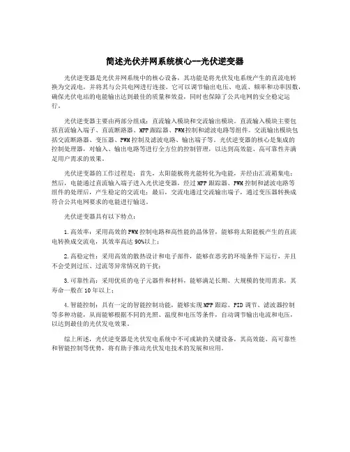 简述光伏并网系统核心--光伏逆变器